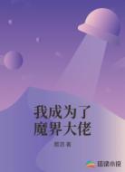 我成为了魔界大佬