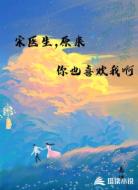 宋医生,原来你也喜欢我啊