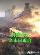 机器纪元之末日重启