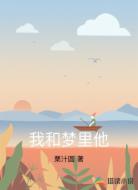 我和梦里他