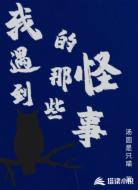 我遇到的那些怪事