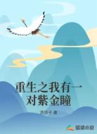 重生之我有一对紫金瞳