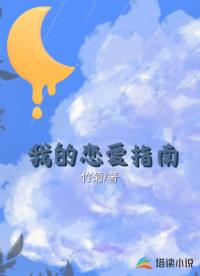 我的恋爱指南