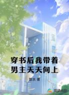 穿书后我带着男主天天向上