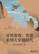 异界游戏:欢迎来到大穿越时代