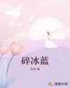 碎冰藍(lán)