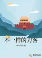 不一样的刀客
