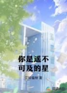 你是遥不可及的星