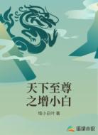 天下至尊之增小白