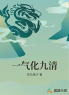 一气化九清