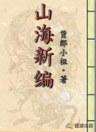 山海新编