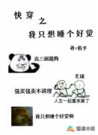 快穿之我只想睡个好觉
