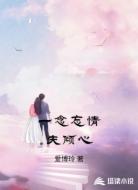 一念忘情失倾心