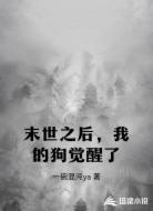 末世之后,我的狗觉醒了