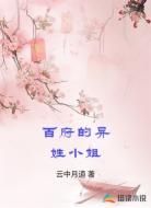百府的异姓小姐