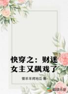 快穿之：财迷女主又飙戏了