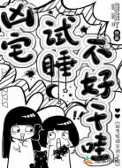 凶宅试睡不好干哇