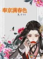 奉京满春色