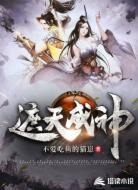 遮天成神
