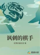 讽刺的棋手