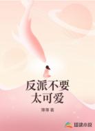 反派不要太可爱