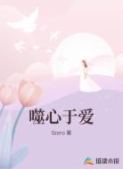 噬心于爱