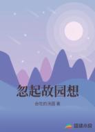 忽起故园想