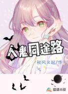人鬼同途路