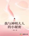 我與神明大人的小秘密