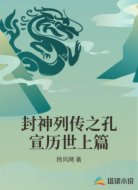 封神列传之孔宣历世上篇