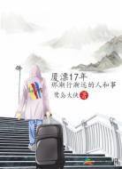 厦漂17年那渐行渐远的人和事