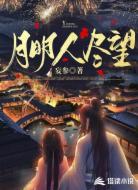 月明人尽望