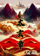 太玄章