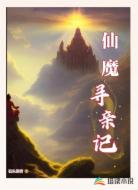 仙魔寻亲记