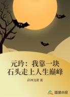 元玪:我靠一块石头走上人生巅峰