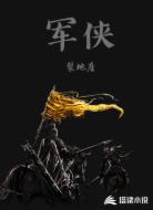 军侠
