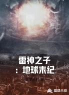 雷神之子：地球末纪