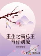 重生之霸总王爷你别撩
