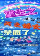 重生之天之娇女杀疯了