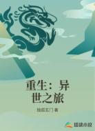 重生：异世之旅