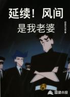 延续！风间是我老婆