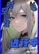 时空游戏进行中