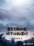 重生之我的系统不让我摆烂