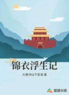 锦衣浮生记