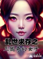 乱世求存之三国奇幻女子