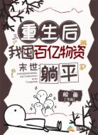 末世：重生后我囤百亿物资躺平
