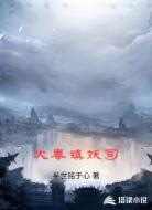 大奉镇妖司