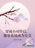 穿成小可怜后，她靠系统成为女皇