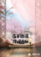 夜半微凉冷暖自知