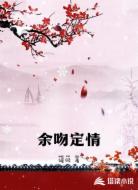 余吻定情
